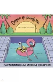 Смерть на каникулах. Раскрашиваем веселые загробные приключения