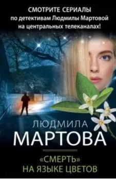 "Смерть" на языке цветов
