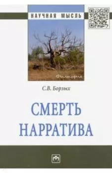 Смерть нарратива