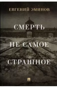 Смерть — не самое страшное. Мемуары