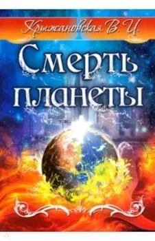 Смерть планеты