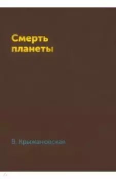 Смерть планеты