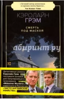 Смерть под маской