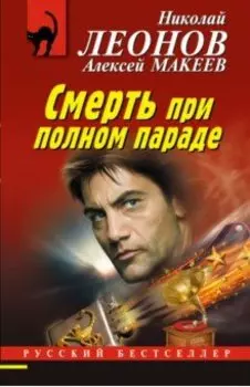 Смерть при полном параде