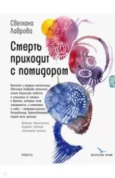 Смерть приходит с помидором