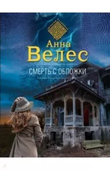 Смерть с обложки