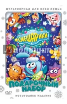 2DVD. Смешарики. Подарочный набор. Новогоднее издание