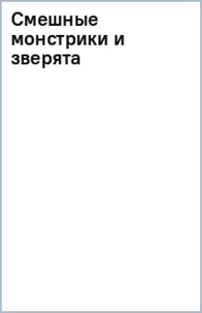Смешные монстрики и зверята