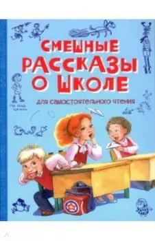 Смешные рассказы о школе