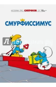 Смурфы. Том 2. Смурфиссимус