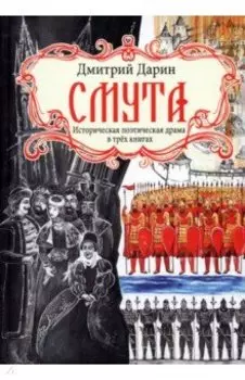 Смута. Историческая поэтическая драма в трёх книгах