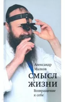 Смысл жизни. Возвращение к себе