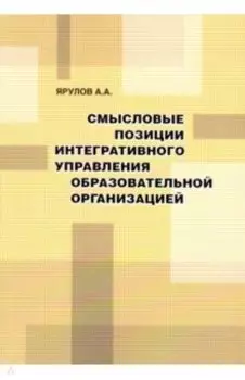 Смысловые позиции интегративного управления образовательной организацией