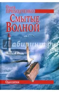 Смытые волной