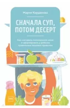 Сначала суп, потом десерт. Как составить полноценное меню