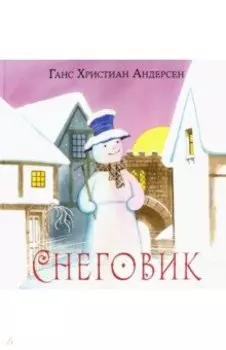 Снеговик