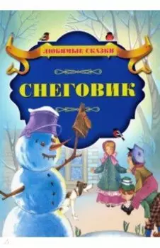 Снеговик