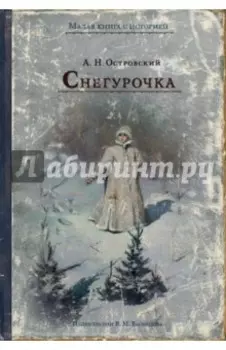 Снегурочка