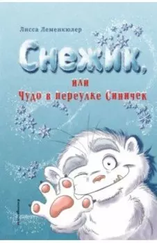 Снежик, или Чудо в переулке Синичек