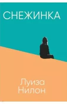 Снежинка