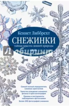 Снежинки. Тайная красота зимней природы. Занимательное снежинковедение