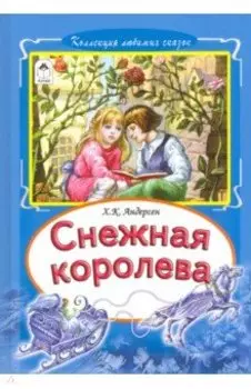 Снежная королева