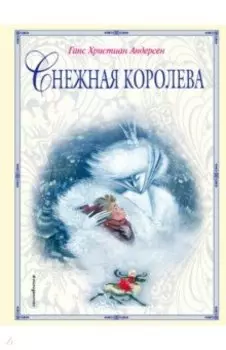 Снежная королева