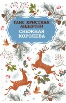 Снежная королева