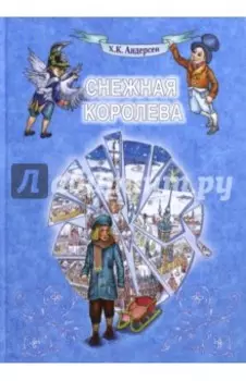 Снежная Королева