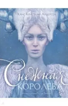 Снежная королева