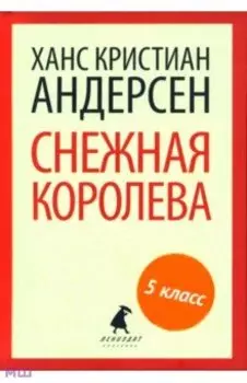 Снежная королева