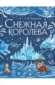 Снежная королева