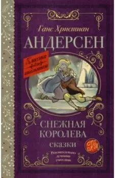 Снежная королева. Сказки