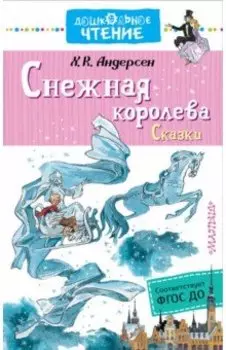 Снежная королева. Сказки. ФГОС ДО