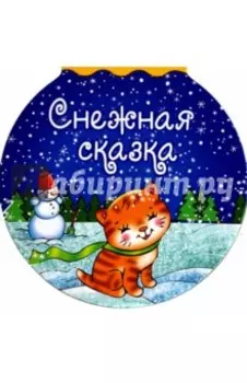 Снежная сказка