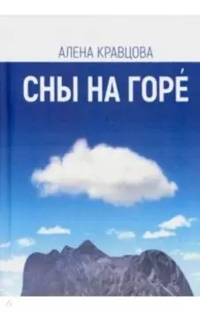 Сны на горе