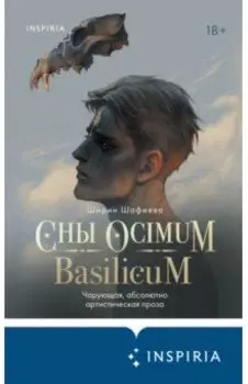 Сны Ocimum Basilicum