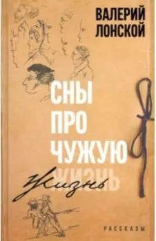 Сны про чужую жизнь