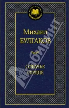 Собачье сердце