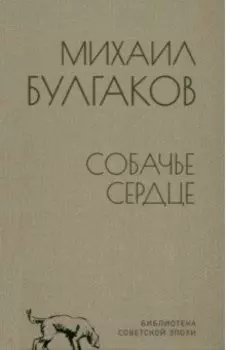 Собачье сердце