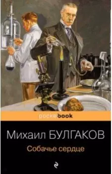 Собачье сердце