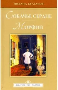 Собачье сердце. Морфий