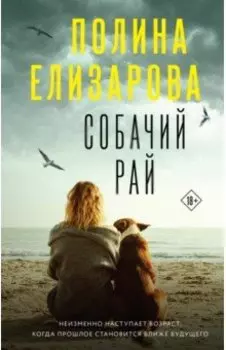 Собачий рай