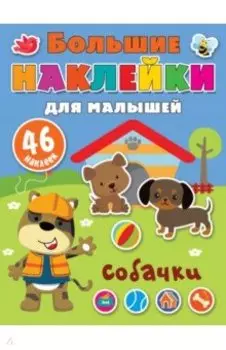 Собачки