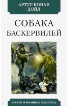 Собака Баскервилей