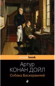 Собака Баскервилей