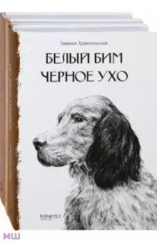 Собака - друг человека. Белый Бим Черное Ухо, Зов предков, Лесси. Комплект из 3-х книг