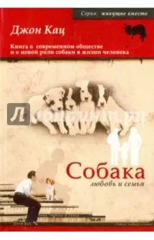 Собака, любовь и семья