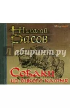 Собаки из дикого камня (2CDmp3)