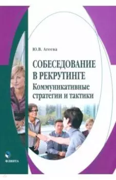 Собеседование в рекрутинге: коммуникативные стратегии и тактики. Монография